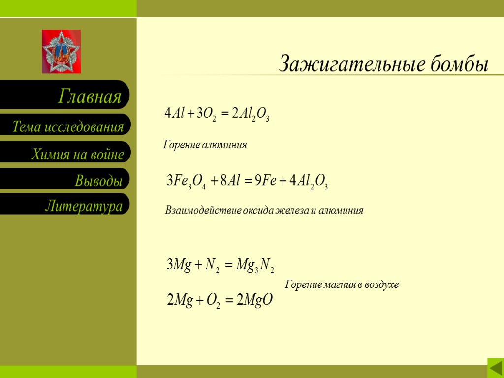 Зажигательные бомбы Горение алюминия Горение магния в воздухе Взаимодействие оксида железа и алюминия